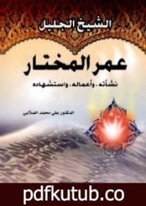 تحميل كتاب الشيخ الجليل عمر المختار PDF تأليف علي محمد الصلابي مجانا [كامل]
