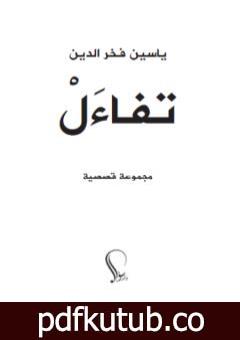 تحميل كتاب تفاءل PDF تأليف ياسين فخر الدين مجانا [كامل]