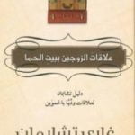 تحميل كتاب علاقات الزوجين ببيت الحما PDF تأليف غاري تشابمان مجانا [كامل]