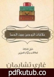 تحميل كتاب علاقات الزوجين ببيت الحما PDF تأليف غاري تشابمان مجانا [كامل]