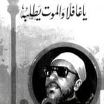 تحميل كتاب يا غافلا والموت يطلبه PDF تأليف عبد الحميد كشك مجانا [كامل]