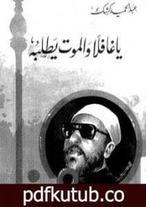 تحميل كتاب يا غافلا والموت يطلبه PDF تأليف عبد الحميد كشك مجانا [كامل]