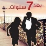 تحميل كتاب بعد 7 سنوات PDF تأليف غيوم ميسو مجانا [كامل]