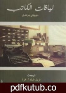 تحميل كتاب لياقات الكاتب PDF تأليف دوروثي براندي مجانا [كامل]