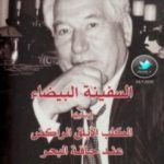 تحميل كتاب الكلب الأبلق الراكض على حافة البحر PDF تأليف جنكيز إيتماتوف مجانا [كامل]