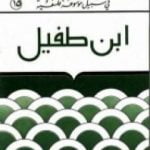 تحميل كتاب إبن طفيل – في سبيل موسوعة فلسفية PDF تأليف مصطفى غالب مجانا [كامل]