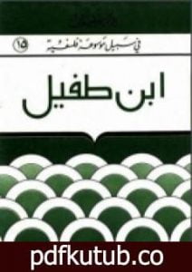 تحميل كتاب إبن طفيل – في سبيل موسوعة فلسفية PDF تأليف مصطفى غالب مجانا [كامل]