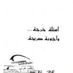 تحميل كتاب أسئلة حرجة وأجوبة صريحة PDF تأليف محمد متولي الشعراوي مجانا [كامل]