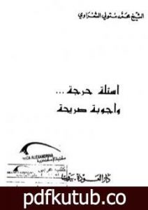 تحميل كتاب أسئلة حرجة وأجوبة صريحة PDF تأليف محمد متولي الشعراوي مجانا [كامل]