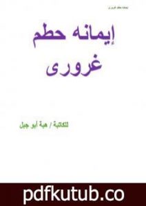 تحميل كتاب إيمانه حطم غروري PDF تأليف هبة أبو جبل مجانا [كامل]