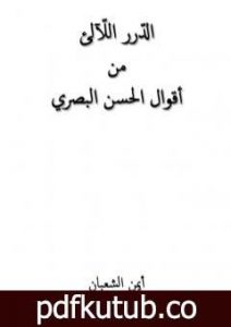 تحميل كتاب الدّرر اللّآلئ من أقوال الحسن البصري PDF تأليف أيمن الشعبان مجانا [كامل]