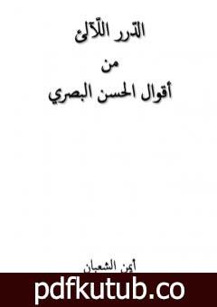 تحميل كتاب الدّرر اللّآلئ من أقوال الحسن البصري PDF تأليف أيمن الشعبان مجانا [كامل]