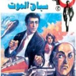 تحميل كتاب سباق الموت – سلسلة رجل المستحيل PDF تأليف نبيل فاروق مجانا [كامل]