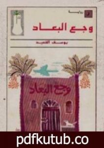 تحميل كتاب وجع البعاد PDF تأليف يوسف القعيد مجانا [كامل]