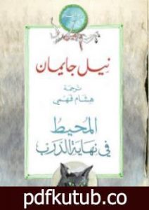 تحميل كتاب المحيط في نهاية الدرب PDF تأليف نيل جايمان مجانا [كامل]