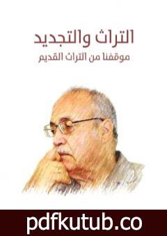 تحميل كتاب التراث والتجديد: موقفنا من التراث القديم PDF تأليف حسن حنفي مجانا [كامل]