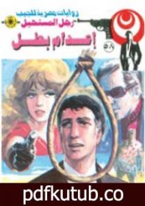 تحميل كتاب إعدام بطل – الجزء الأول – سلسلة رجل المستحيل PDF تأليف نبيل فاروق مجانا [كامل]