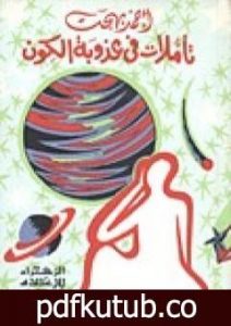 تحميل كتاب تأملات في عذوبة الكون PDF تأليف أحمد بهجت مجانا [كامل]