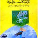 تحميل كتاب الأمة الإسلامية وحدتها ووسطيتها وآفاق المستقبل PDF تأليف أبو الحسن الندوي مجانا [كامل]