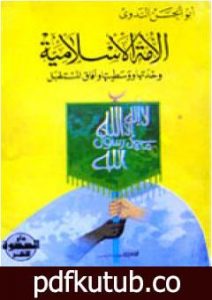 تحميل كتاب الأمة الإسلامية وحدتها ووسطيتها وآفاق المستقبل PDF تأليف أبو الحسن الندوي مجانا [كامل]