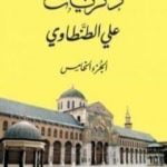 تحميل كتاب ذكريات علي الطنطاوي – الجزء الخامس PDF تأليف علي الطنطاوي مجانا [كامل]