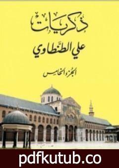 تحميل كتاب ذكريات علي الطنطاوي – الجزء الخامس PDF تأليف علي الطنطاوي مجانا [كامل]