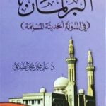 تحميل كتاب البرلمان في الدولة الحديثة المسلمة PDF تأليف علي محمد الصلابي مجانا [كامل]
