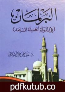تحميل كتاب البرلمان في الدولة الحديثة المسلمة PDF تأليف علي محمد الصلابي مجانا [كامل]