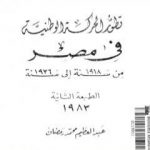 تحميل كتاب تطور الحركة الوطنية في مصر 1918 – 1936 PDF تأليف عبد العظيم رمضان مجانا [كامل]