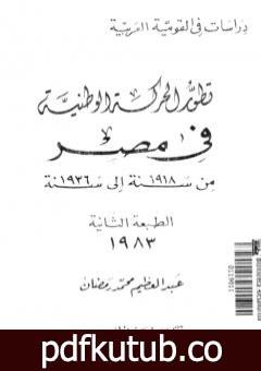 تحميل كتاب تطور الحركة الوطنية في مصر 1918 – 1936 PDF تأليف عبد العظيم رمضان مجانا [كامل]
