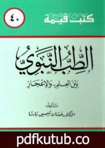 تحميل كتاب الطب النبوي بين العلم والإعجاز PDF تأليف حسان شمسي باشا مجانا [كامل]