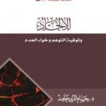 تحميل كتاب الإلحاد: وثوقية التوهم وخواء العدم PDF تأليف حسام الدين حامد مجانا [كامل]
