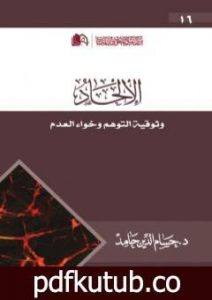 تحميل كتاب الإلحاد: وثوقية التوهم وخواء العدم PDF تأليف حسام الدين حامد مجانا [كامل]