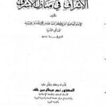 تحميل كتاب الإشراف في منازل الأشراف PDF تأليف ابن أبي الدنيا مجانا [كامل]