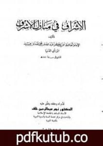 تحميل كتاب الإشراف في منازل الأشراف PDF تأليف ابن أبي الدنيا مجانا [كامل]