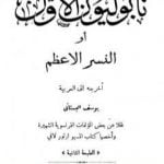 تحميل كتاب نابوليون الأول أو النسر الأعظم PDF تأليف يوسف البستاني مجانا [كامل]