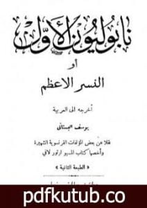 تحميل كتاب نابوليون الأول أو النسر الأعظم PDF تأليف يوسف البستاني مجانا [كامل]