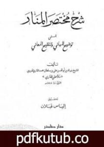 تحميل كتاب شرح مختصر المنار المسمى توضيح المباني وتنقيح المعاني PDF تأليف الملا على القاري مجانا [كامل]
