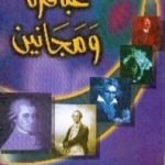 تحميل كتاب عباقرة ومجانين PDF تأليف رجاء النقاش مجانا [كامل]