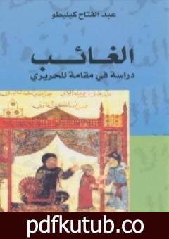 تحميل كتاب الغائب: دراسة في مقامةٍ للحريري PDF تأليف عبد الفتاح كيليطو مجانا [كامل]