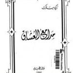 تحميل كتاب مدامع العشاق – نسخة أخرى PDF تأليف زكي مبارك مجانا [كامل]