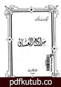 تحميل كتاب مدامع العشاق – نسخة أخرى PDF تأليف زكي مبارك مجانا [كامل]
