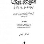 تحميل كتاب النوادر والزيادات على ما في المدونة من غيرها من الأمهات – المجلد الخامس : الاستبراء – الصرف PDF تأليف ابن أبي زيد القيرواني مجانا [كامل]