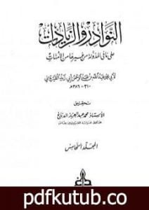 تحميل كتاب النوادر والزيادات على ما في المدونة من غيرها من الأمهات – المجلد الخامس : الاستبراء – الصرف PDF تأليف ابن أبي زيد القيرواني مجانا [كامل]