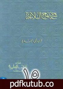 تحميل كتاب شرح نهج البلاغة لإبن أبي الحديد نسخة من إعداد سالم الدليمي – الجزء الخامس عشر PDF تأليف إبن أبي الحديد المعتزلي مجانا [كامل]