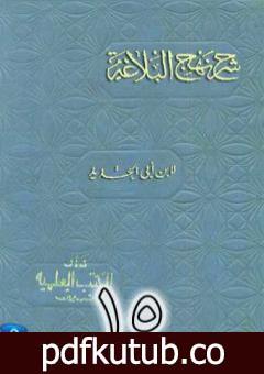 تحميل كتاب شرح نهج البلاغة لإبن أبي الحديد نسخة من إعداد سالم الدليمي – الجزء الخامس عشر PDF تأليف إبن أبي الحديد المعتزلي مجانا [كامل]
