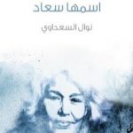 تحميل كتاب مذكرات طفلة اسمها سعاد PDF تأليف نوال السعداوي مجانا [كامل]