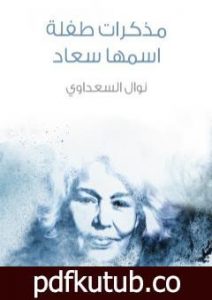 تحميل كتاب مذكرات طفلة اسمها سعاد PDF تأليف نوال السعداوي مجانا [كامل]