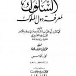 تحميل كتاب السلوك لمعرفة دول الملوك – الجزء الخامس PDF تأليف تقي الدين المقريزي مجانا [كامل]