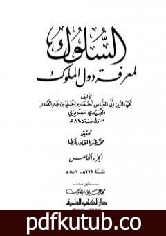 تحميل كتاب السلوك لمعرفة دول الملوك – الجزء الخامس PDF تأليف تقي الدين المقريزي مجانا [كامل]